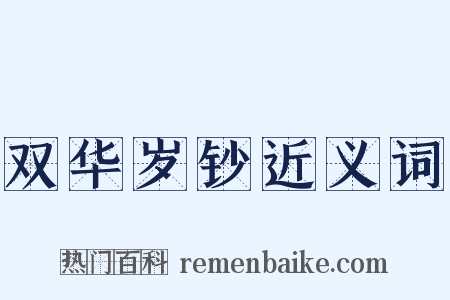 双华岁钞近义词是什么意思的图片